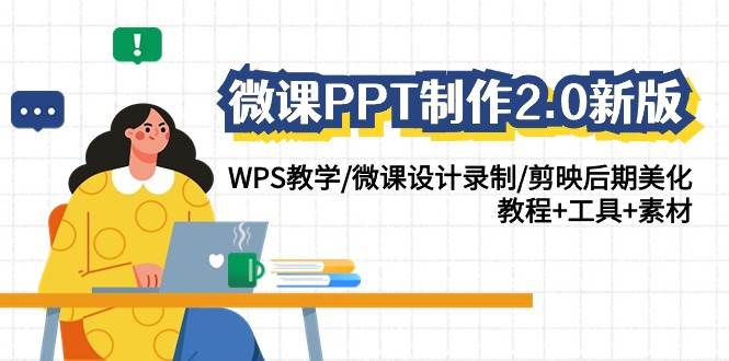 【微课制作全攻略】PPT设计至后期美化—WPS教学、录制剪辑与剪映精修，附教程+工具+素材包2.0版-聚财技资源库