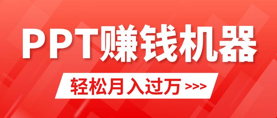 小红书PPT变现风暴：一月净赚2万+，小白也能快速入门！-聚财技资源库