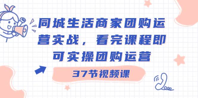 同城商家团购秘籍：37节实战课程，快速成为运营高手！-聚财技资源库