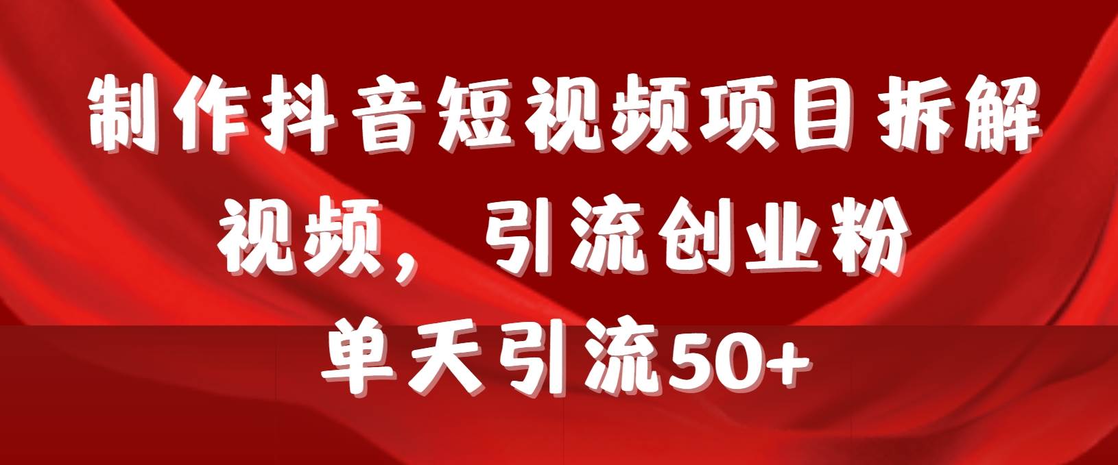 抖音短视频创业秘籍：日引流50+粉丝，项目拆解与实操教程全攻略+工具+素材！-聚财技资源库