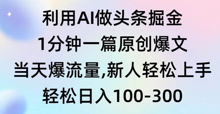 AI助力头条号快速创作，一分钟生成原创高流量文章，新手易上手-聚财技资源库