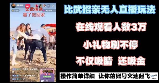 最新热门玩法：轻松上手的“比武招亲”项目-聚财技资源库