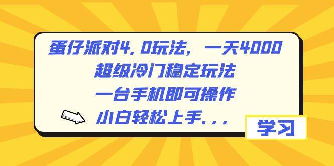 蛋仔派对4.0：日入400+的超冷门稳定玩法，手机操作轻松入门，保姆级实战教程-聚财技资源库