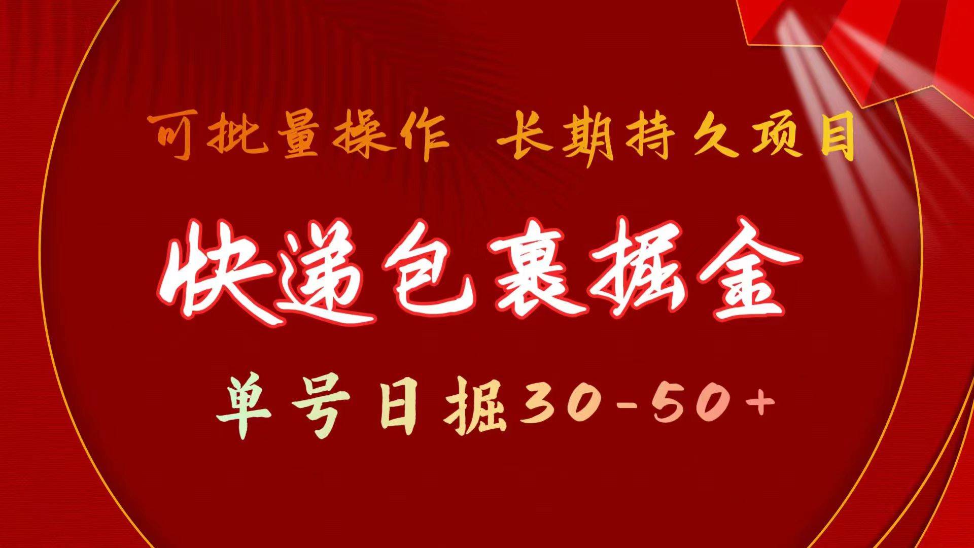 快递包裹掘金秘籍，单号日掘30-50+，轻松批量放大，长久稳定赚钱项目-聚财技资源库