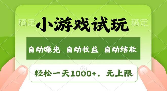 小游戏试玩日入千元，收益无上限，探索全新市场商机！-聚财技资源库