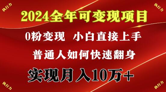 2024全年变现项目揭秘，日收益至少2000+，零门槛快速上手-聚财技资源库