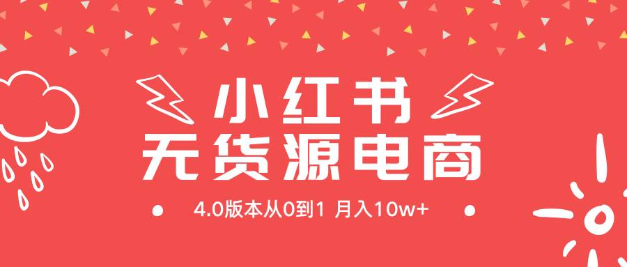 小红书新电商4.0版：零库存创业攻略，月入10万+的秘诀-聚财技资源库