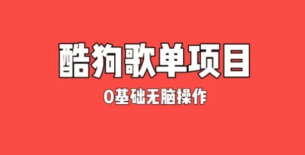 绿色变现新途径，酷狗广告位歌单运营，零基础小白也能轻松月入过万！-聚财技资源库