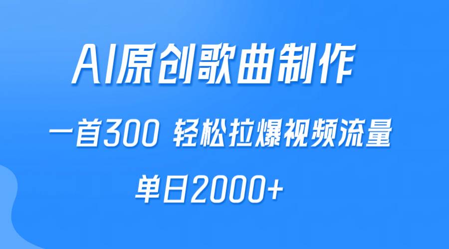 AI赋能原创歌曲制作，单首300+，轻松引爆视频流量，日进2000+！-聚财技资源库