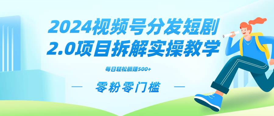 2024视频分发短剧项目升级，零粉丝门槛，实操教学带你矩阵分裂增收益！-聚财技资源库