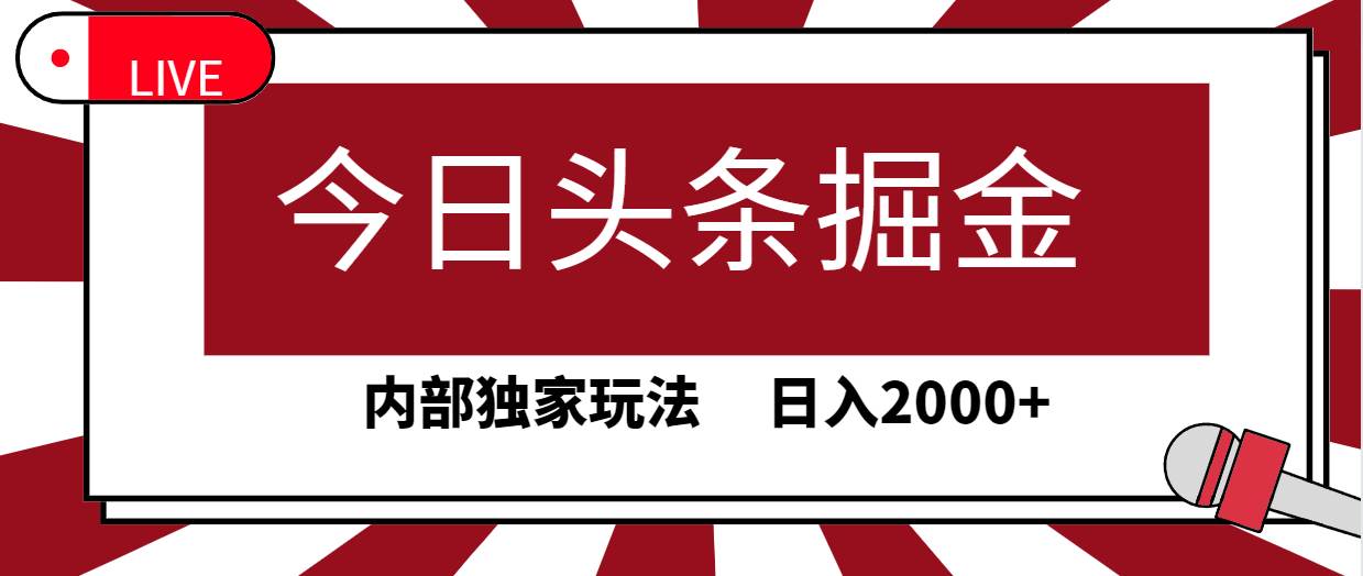 今日头条掘金玩法，30秒速创文章，揭秘内部独家技巧，轻松获取高流量-聚财技资源库