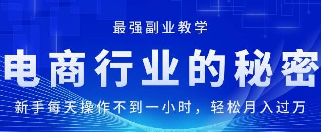 电商行业揭秘，新手日操不足1小时，月入过万，最强副业选择！-聚财技资源库