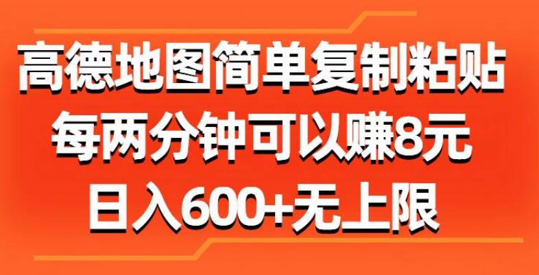 高德地图兼职新机遇，简单复制粘贴，每两分钟赚取8元！-聚财技资源库