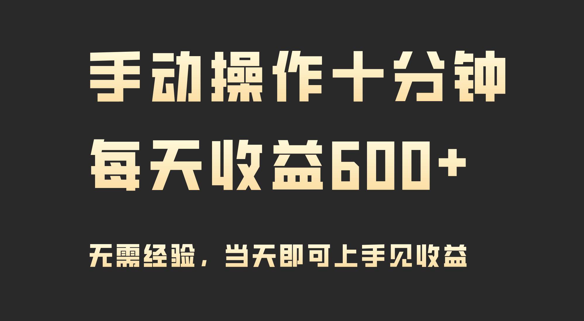 十分钟日常操作，日赚600+，当日动手当时见效！-聚财技资源库