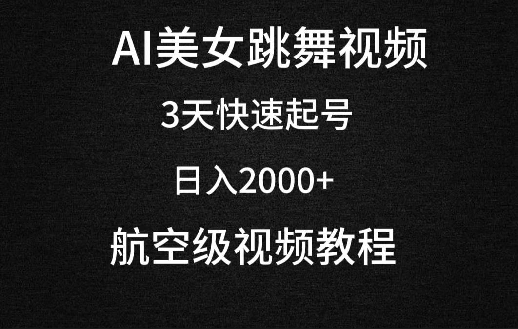 AI美女热舞视频制作：3天速成起号秘籍，日入2000+（含教程与软件）-聚财技资源库