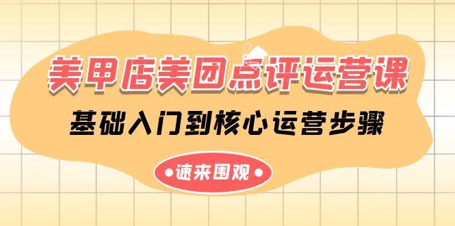 美甲店美团点评实战课，从基础到核心运营，提升店铺曝光与销量-聚财技资源库