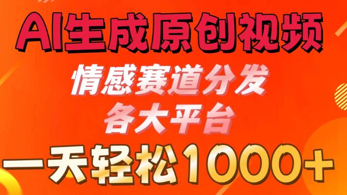 AI高效创作原创视频，情感赛道引爆各大平台，日收益轻松破千+-聚财技资源库