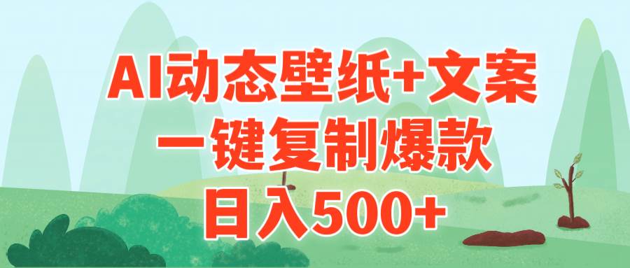 AI治愈系动态壁纸与文案：一键复制爆款技巧，每日轻松500+-聚财技资源库