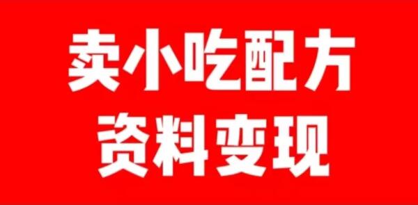 短视频发图文变现，一单收益几十，日入500＋，小白简单操作-聚财技资源库