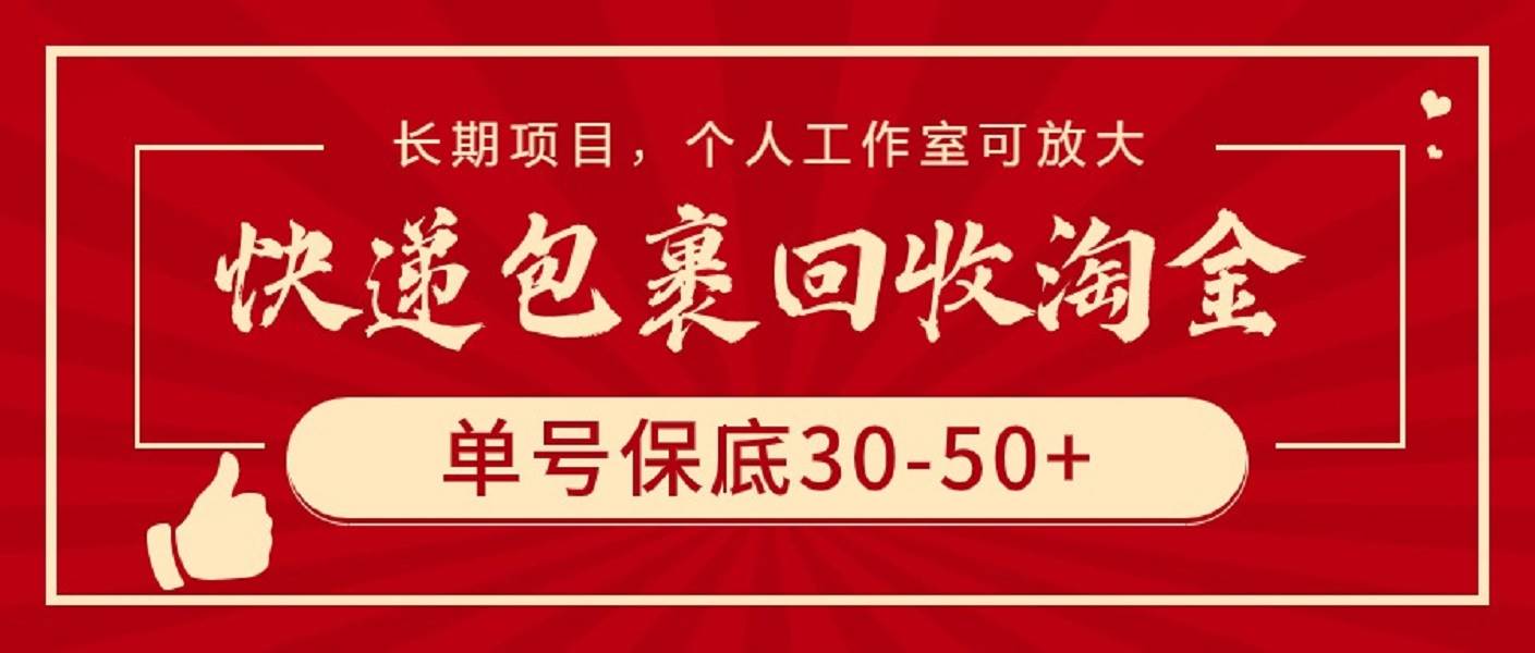 快递包裹回收掘金商机，单号保底30-50+，稳定长期项目，个人工作室轻松放大收益-聚财技资源库