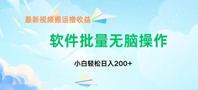 中视频搬运新玩法，单日收益200+无需剪辑技巧，新手小白轻松上手！-聚财技资源库