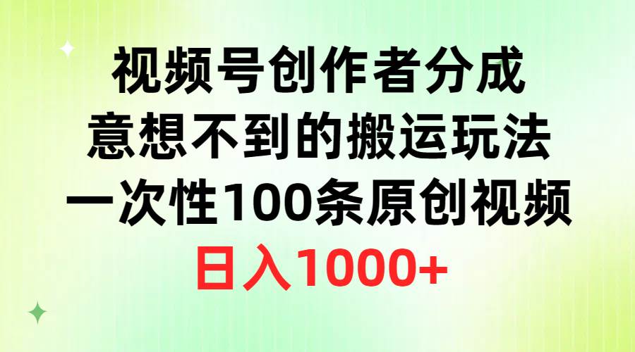 视频号创作者分成来袭，一次性操作100条原创视频，日入千元+！-聚财技资源库