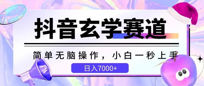 抖音玄学赛道揭秘，小白秒上手，日入7000+，轻松实现变现-聚财技资源库