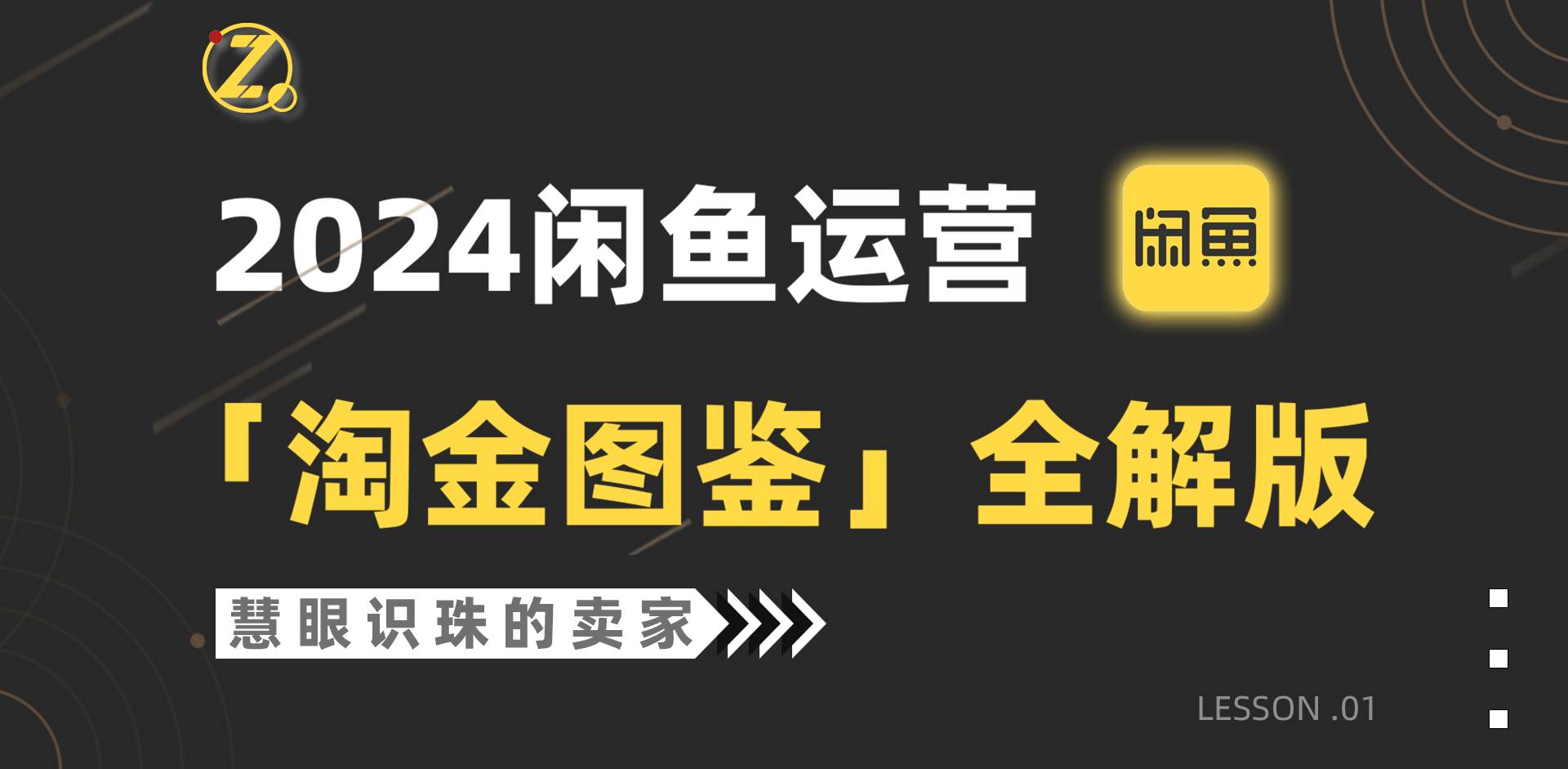 2024闲鱼运营秘籍：【淘金图鉴】全解版，轻松掌握赚钱之道-聚财技资源库