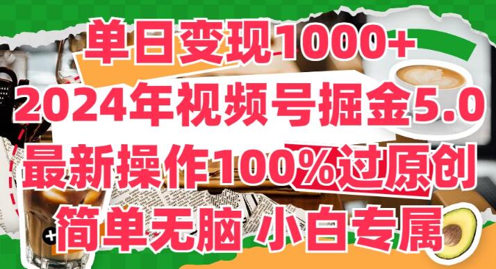 2024视频号掘金新策略5.0，单日变现超千元，最新原创过审技巧，轻松上手！-聚财技资源库