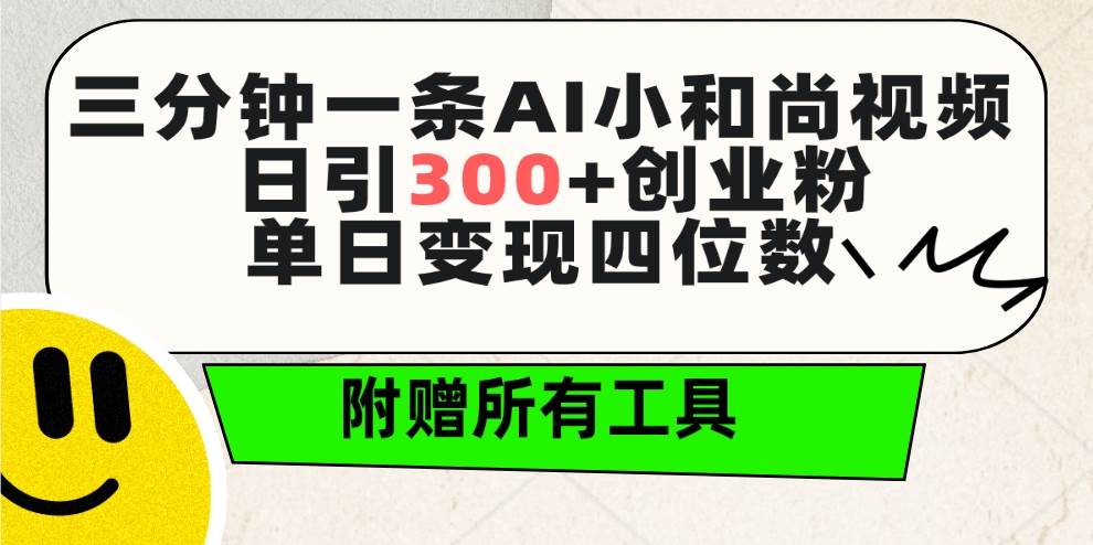 三分钟打造AI小和尚视频，日吸粉300+，轻松实现单日四位数变现-聚财技资源库