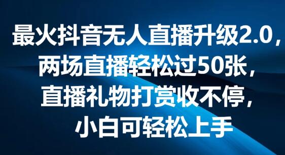 抖音无人直播2.0火爆升级，弹幕游戏互动新玩法，两场直播狂揽5000+-聚财技资源库