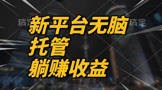 最新平台一键托管，轻松躺赚收益分成，配合管道收益，日入无上限！-聚财技资源库