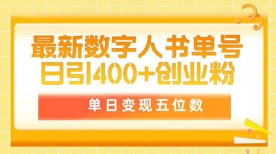 数字人书单号日增400+创业粉，单日收入破五位数，市场原价5980-聚财技资源库