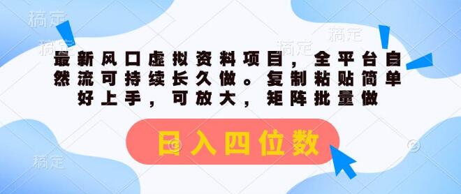 揭秘最新风口，虚拟资料项目，全平台自然引流策略，持续稳定日入四位数-聚财技资源库