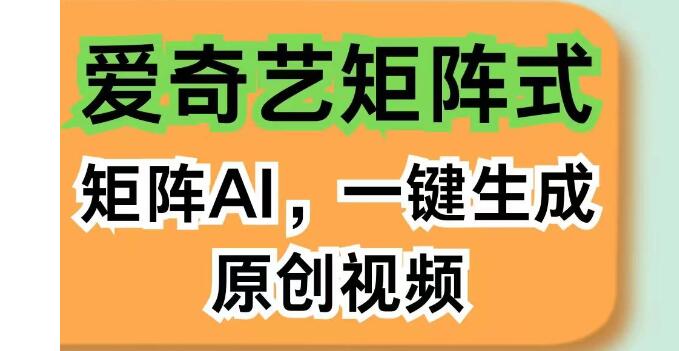 爱奇艺分成计划揭秘，AI智能创作，无剪辑去重，矩阵式智能收益-聚财技资源库