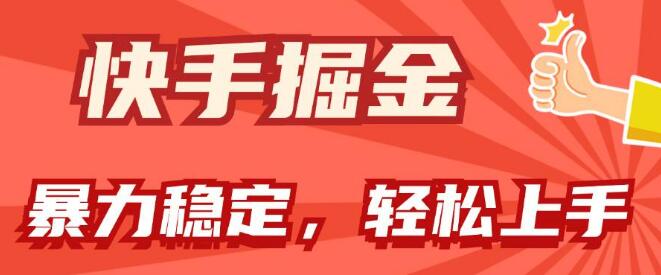 快手掘金秘籍，双策略解锁暴力与稳定收益，小白友好，日入千元-聚财技资源库