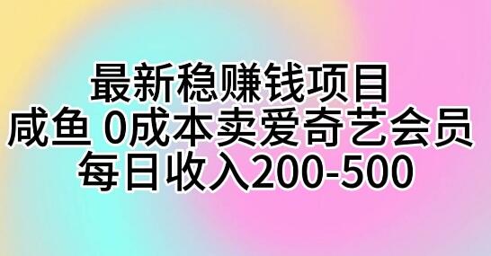 咸鱼平台0成本卖爱奇艺会员，轻松实现每日稳定收入，日入200+-聚财技资源库