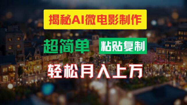 高清小人国微电影制作，轻松掌握技巧，打造梦幻场景-聚财技资源库