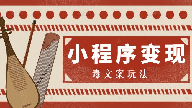 毒辣文案小程序变现秘籍，解锁高转化盈利新模式-聚财技资源库