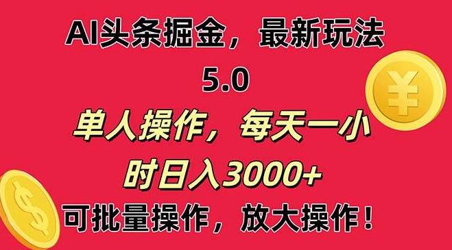 AI头条速成，起号即见收益，小白友好，快速上手-聚财技资源库