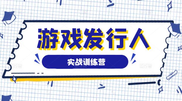 游戏发行人精英训练营，掌握市场策略！-聚财技资源库