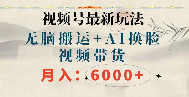 视频号全新玩法揭秘，无脑搬运技巧，轻松实现月入6000+！-聚财技资源库