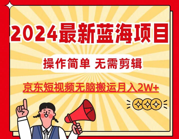 2024年蓝海项目，京东图文短视频，无需剪辑，轻松上手-聚财技资源库