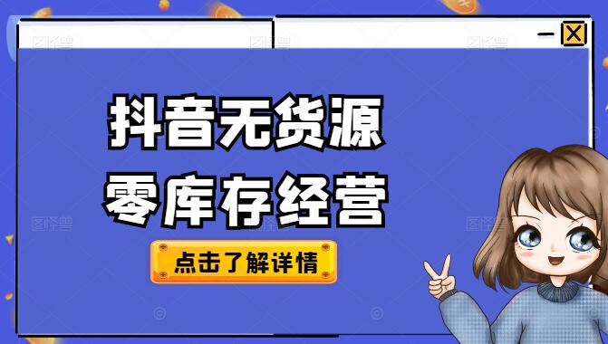 抖音无货源电商赚钱秘籍，零库存经营，不拍视频也爆单攻略-聚财技资源库