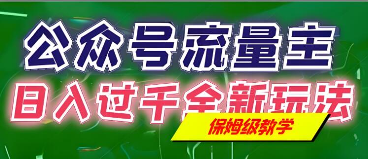 公众号流量主赚钱秘籍，日入过千全新玩法手册，保姆级教程详解！-聚财技资源库