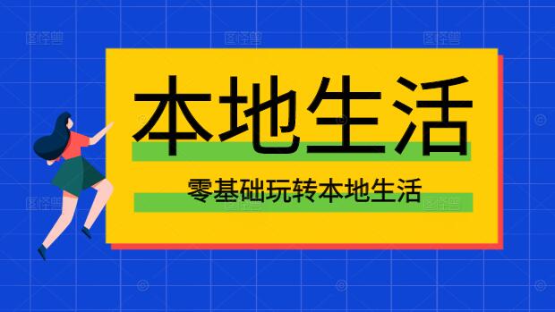 零基础玩转本地生活，从入门到精通的全方位指南-聚财技资源库