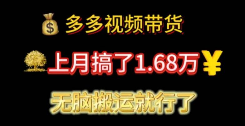 多多视频带货实操，上月收入破1.68万，轻松搬运实现盈利-聚财技资源库