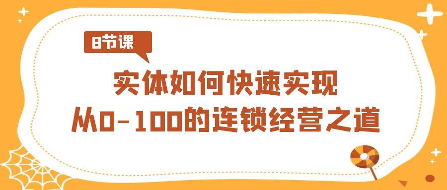 揭秘成功连锁经营秘籍，零基础学连锁经营，8节视频带你快速掌握！-聚财技资源库