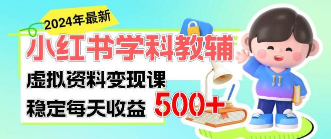 小红书学科教辅，细水长流，打造财富增长项目-聚财技资源库