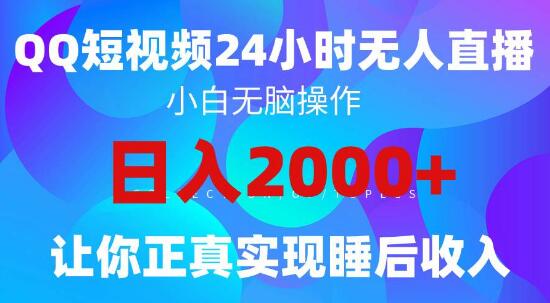 2024年蓝海赛道玩法，QQ24小时直播影视短剧，小白轻松上手！-聚财技资源库